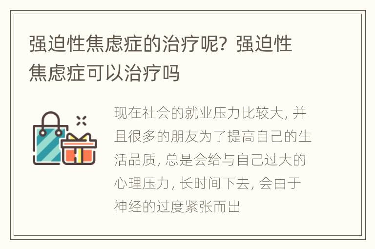 强迫性焦虑症的治疗呢？ 强迫性焦虑症可以治疗吗