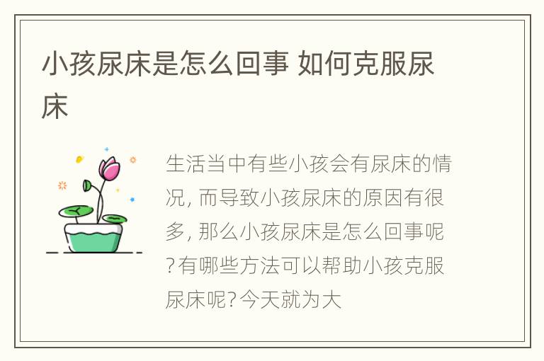 小孩尿床是怎么回事 如何克服尿床