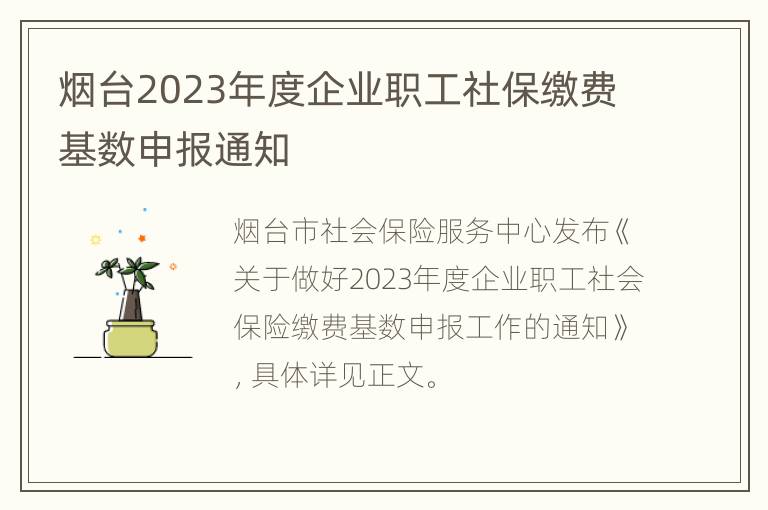 烟台2023年度企业职工社保缴费基数申报通知