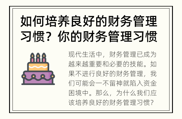 如何培养良好的财务管理习惯？ 你的财务管理习惯是否正确？