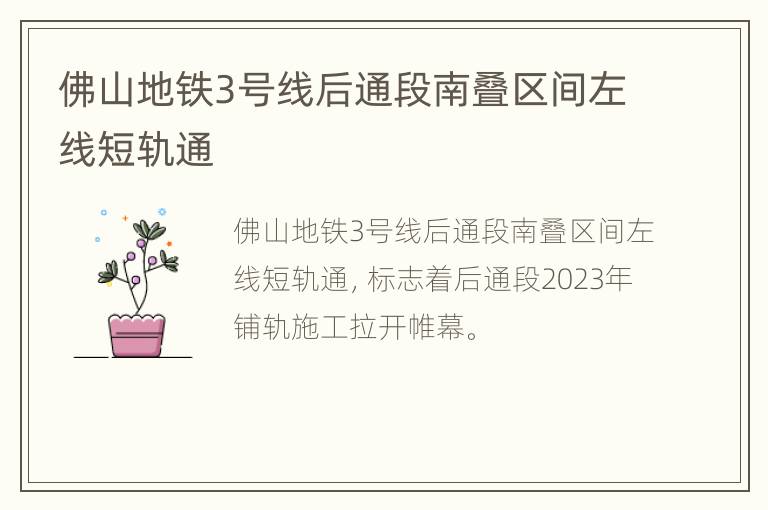 佛山地铁3号线后通段南叠区间左线短轨通