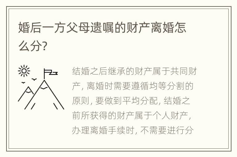 婚后一方父母遗嘱的财产离婚怎么分？