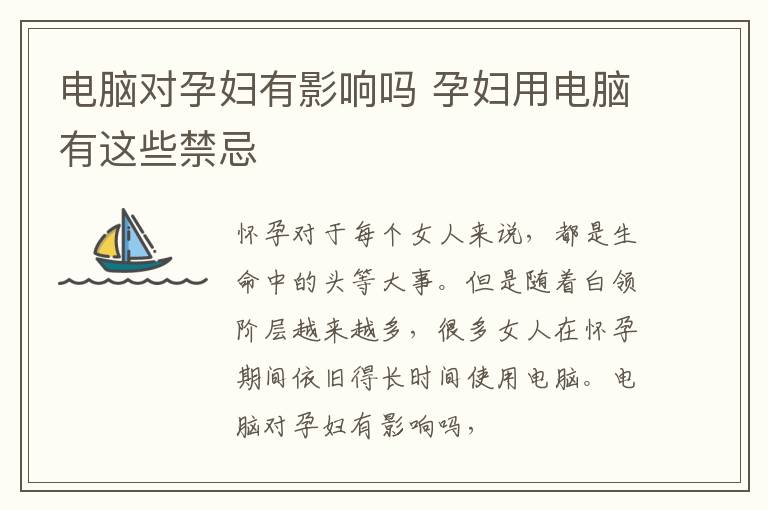 电脑对孕妇有影响吗 孕妇用电脑有这些禁忌