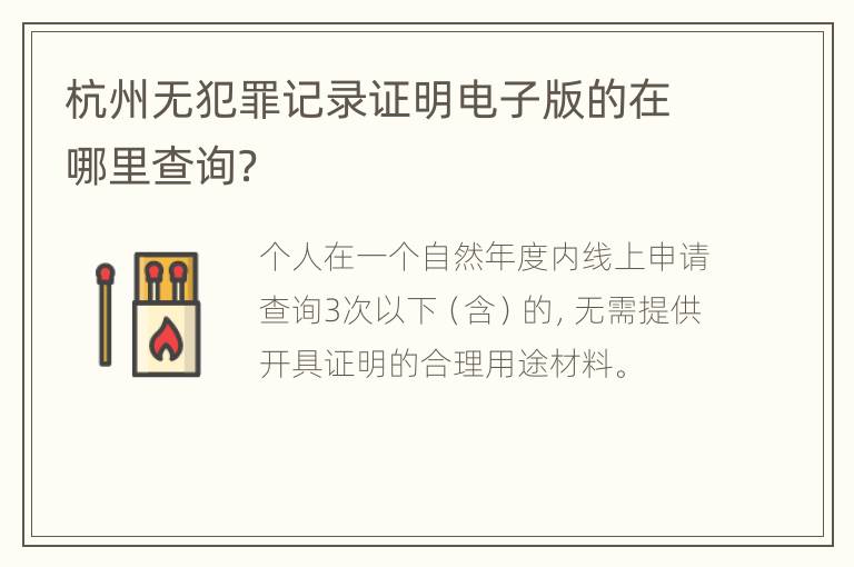 杭州无犯罪记录证明电子版的在哪里查询？