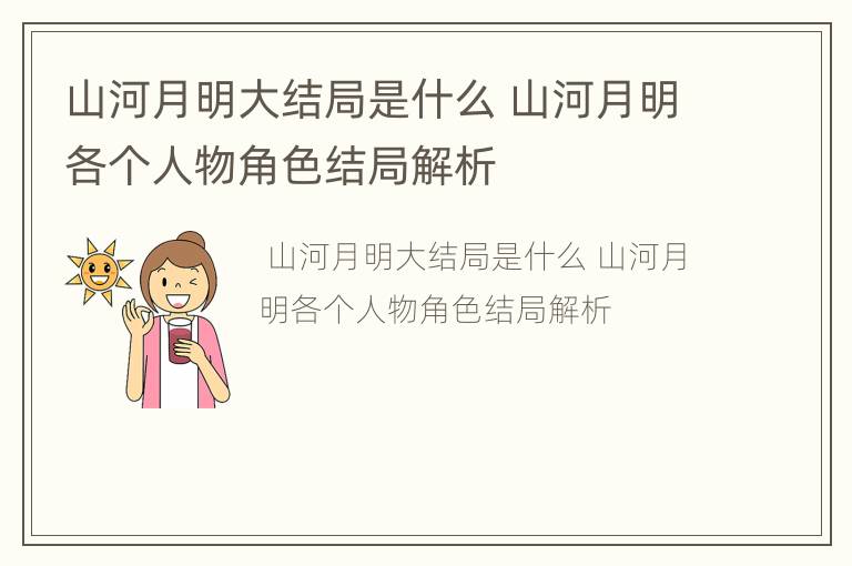 山河月明大结局是什么 山河月明各个人物角色结局解析