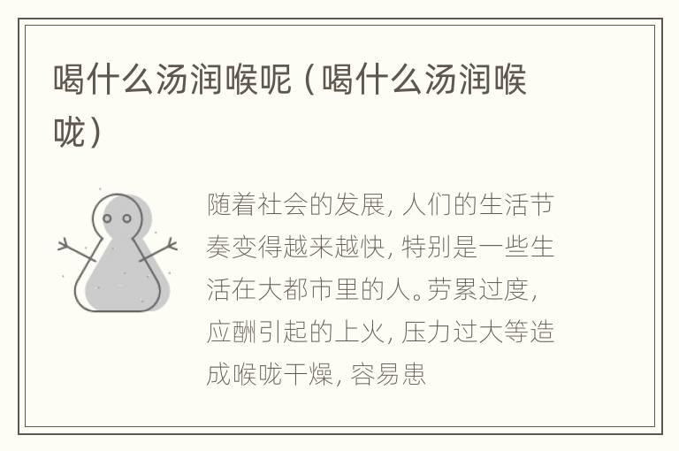 喝什么汤润喉呢（喝什么汤润喉咙）