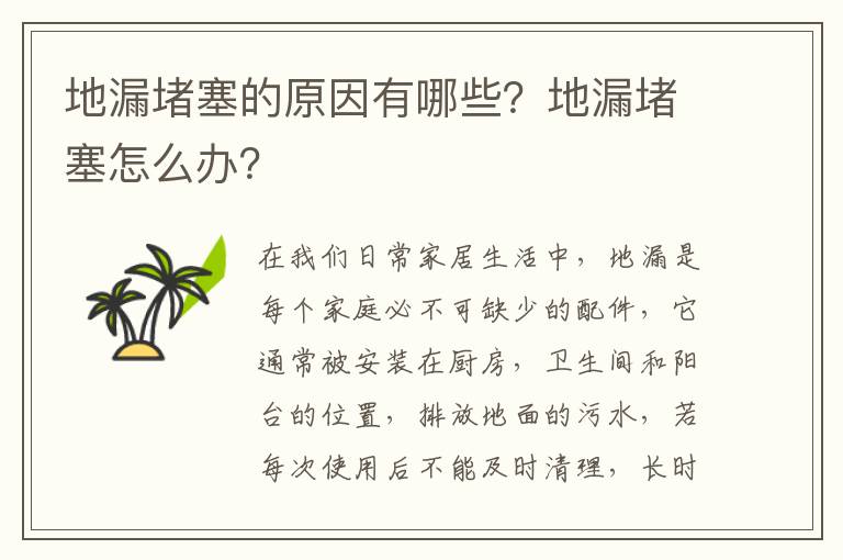 地漏堵塞的原因有哪些？地漏堵塞怎么办？