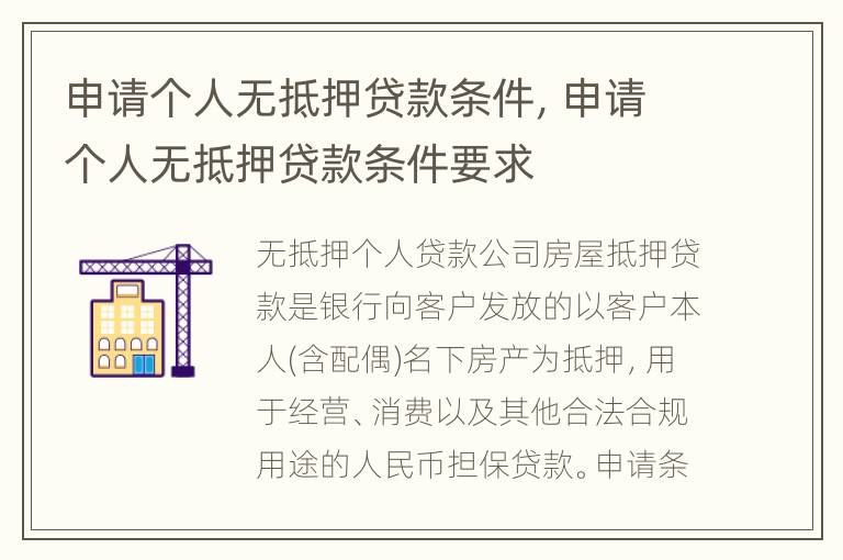 申请个人无抵押贷款条件，申请个人无抵押贷款条件要求