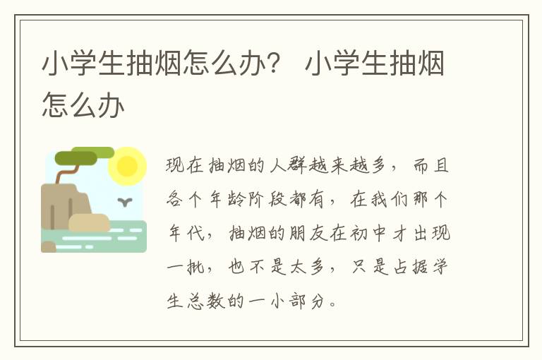 小学生抽烟怎么办？ 小学生抽烟怎么办