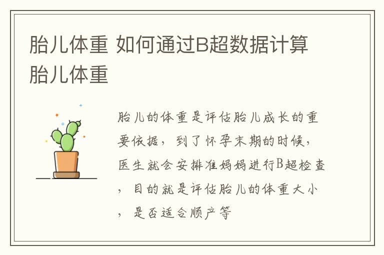 胎儿体重 如何通过B超数据计算胎儿体重