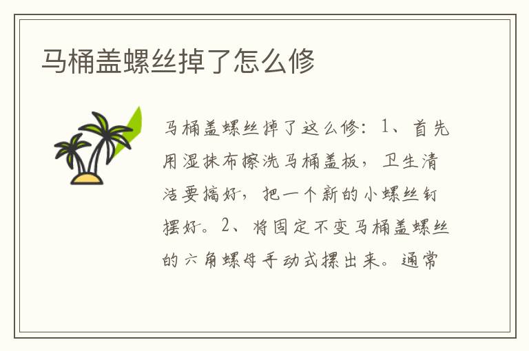 马桶盖螺丝掉了怎么修