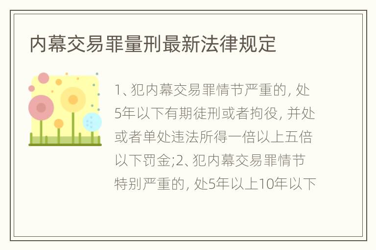 内幕交易罪量刑最新法律规定
