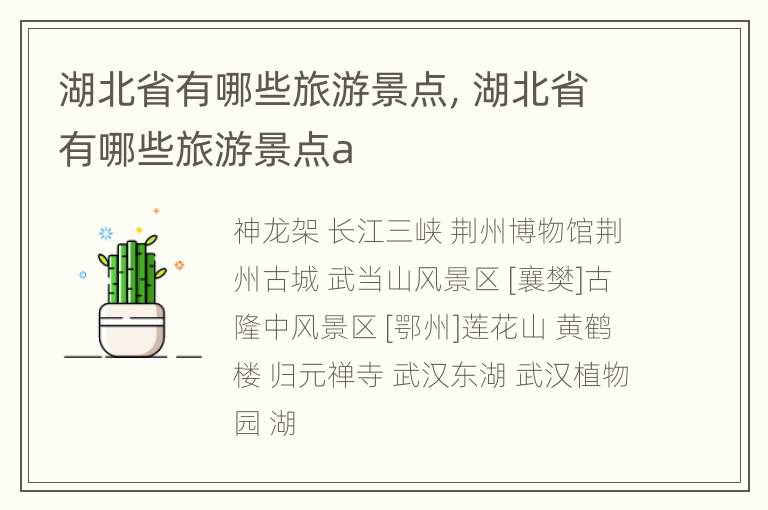 湖北省有哪些旅游景点，湖北省有哪些旅游景点a
