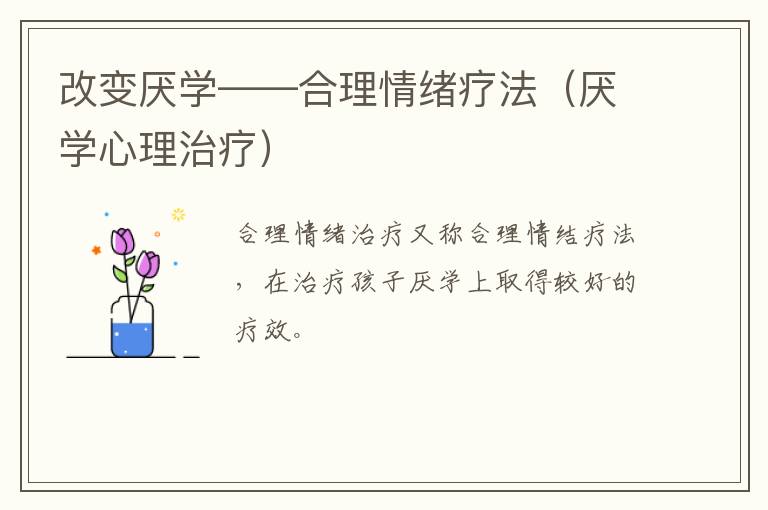 改变厌学——合理情绪疗法（厌学心理治疗）