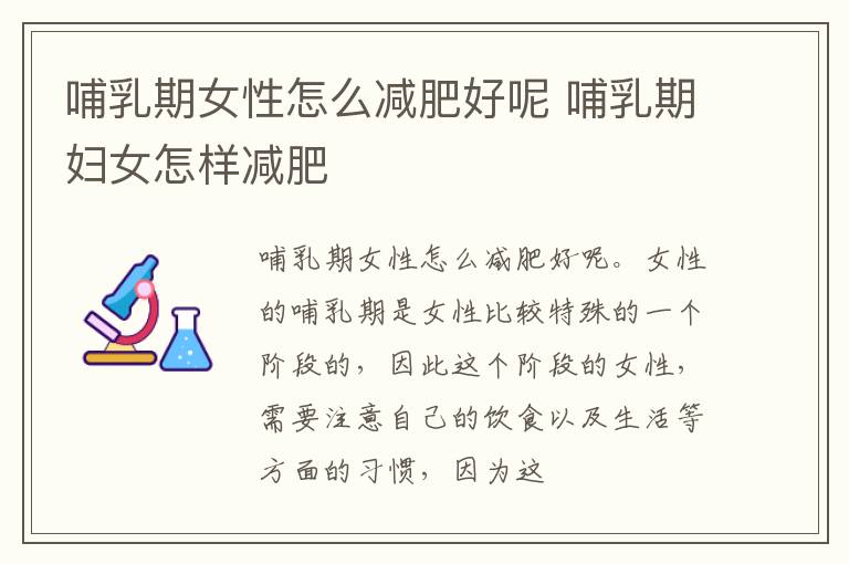 哺乳期女性怎么减肥好呢 哺乳期妇女怎样减肥