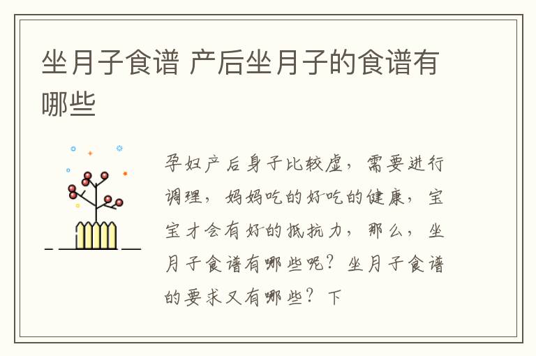 坐月子食谱 产后坐月子的食谱有哪些