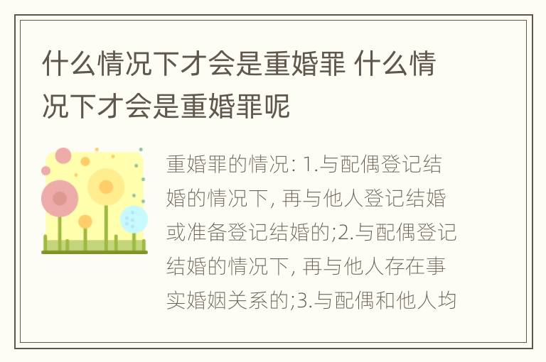 什么情况下才会是重婚罪 什么情况下才会是重婚罪呢