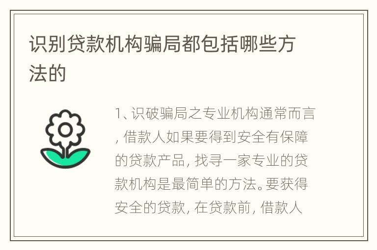 识别贷款机构骗局都包括哪些方法的