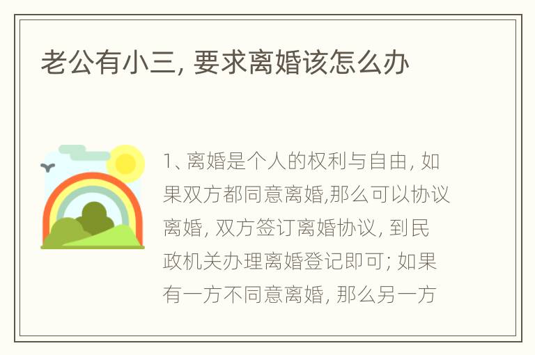 老公有小三，要求离婚该怎么办