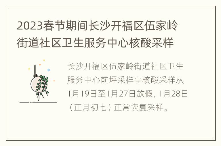 2023春节期间长沙开福区伍家岭街道社区卫生服务中心核酸采样安排