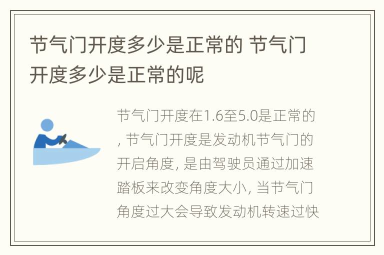 节气门开度多少是正常的 节气门开度多少是正常的呢