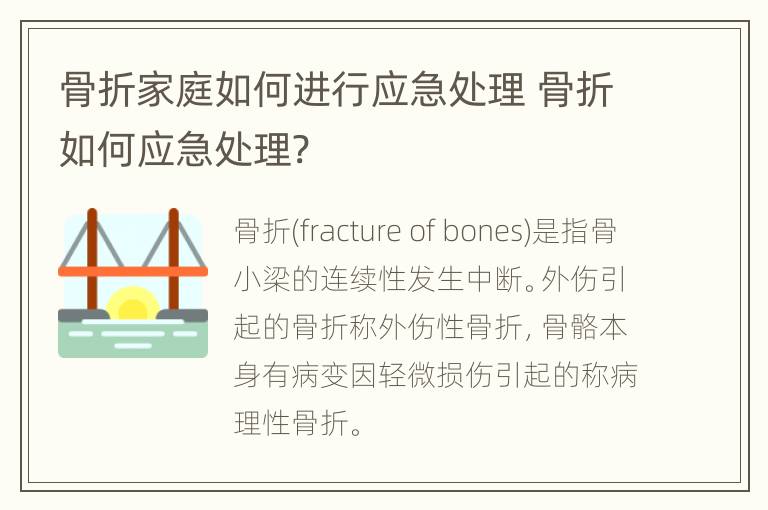 骨折家庭如何进行应急处理 骨折如何应急处理?