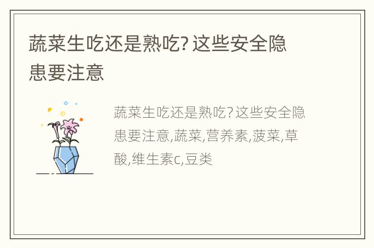 蔬菜生吃还是熟吃？这些安全隐患要注意