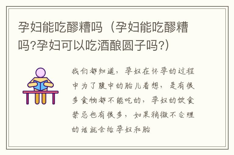 孕妇能吃醪糟吗（孕妇能吃醪糟吗?孕妇可以吃酒酿圆子吗?）