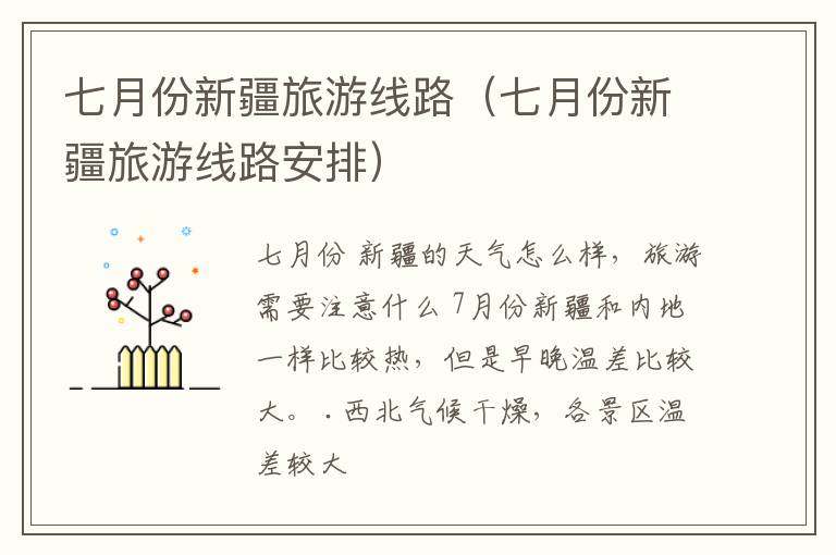 七月份新疆旅游线路（七月份新疆旅游线路安排）