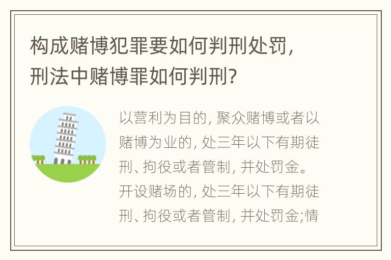 构成赌博犯罪要如何判刑处罚，刑法中赌博罪如何判刑?