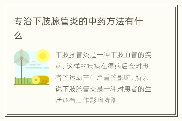 专治下肢脉管炎的中药方法有什么