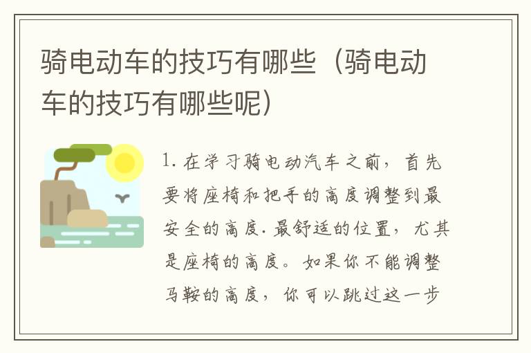 骑电动车的技巧有哪些（骑电动车的技巧有哪些呢）