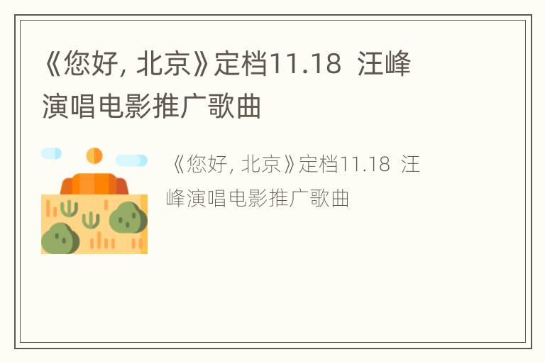 《您好，北京》定档11.18  汪峰演唱电影推广歌曲