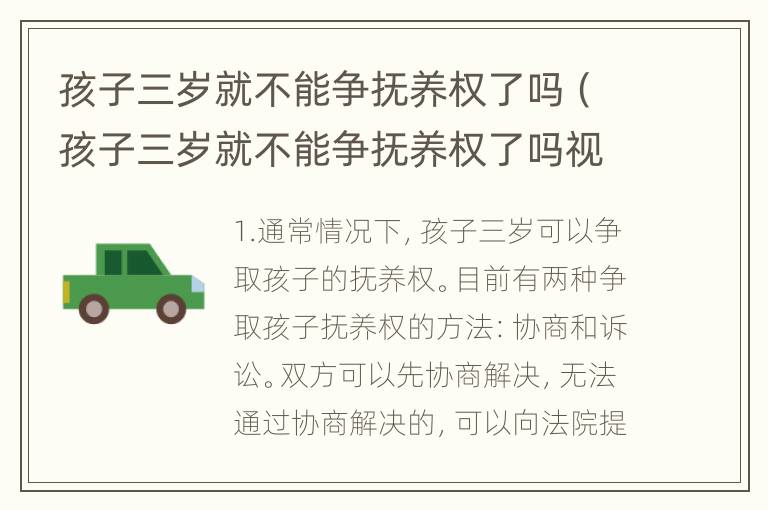 孩子三岁就不能争抚养权了吗（孩子三岁就不能争抚养权了吗视频）