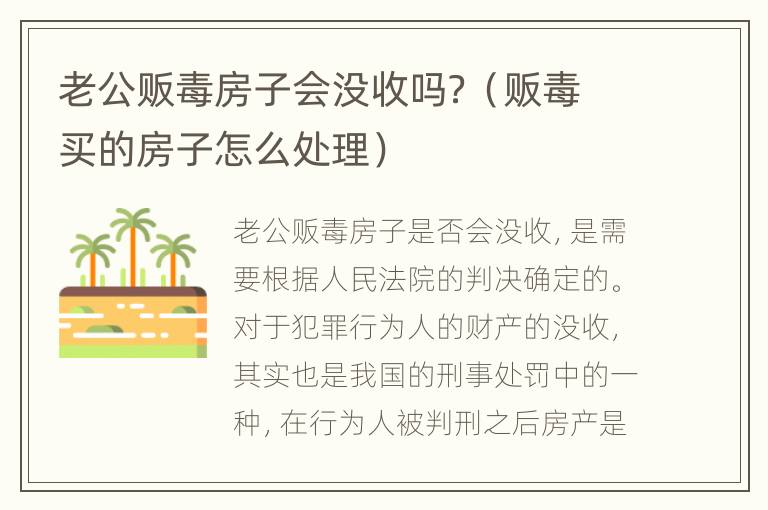老公贩毒房子会没收吗？（贩毒买的房子怎么处理）