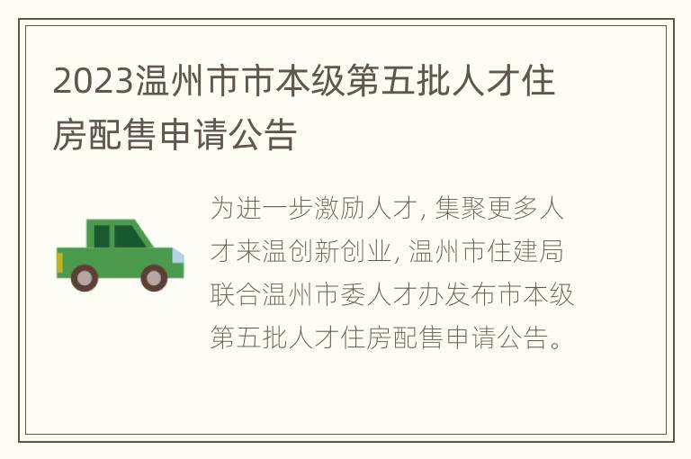 2023温州市市本级第五批人才住房配售申请公告