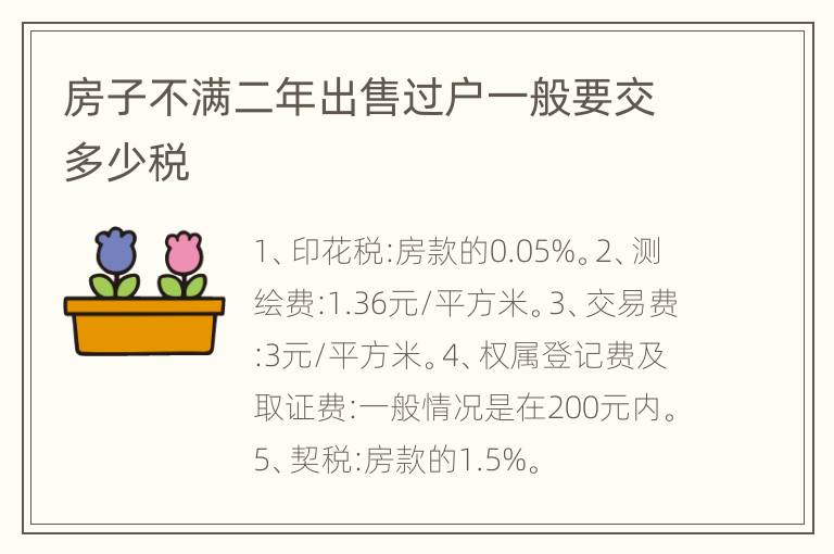 房子不满二年出售过户一般要交多少税