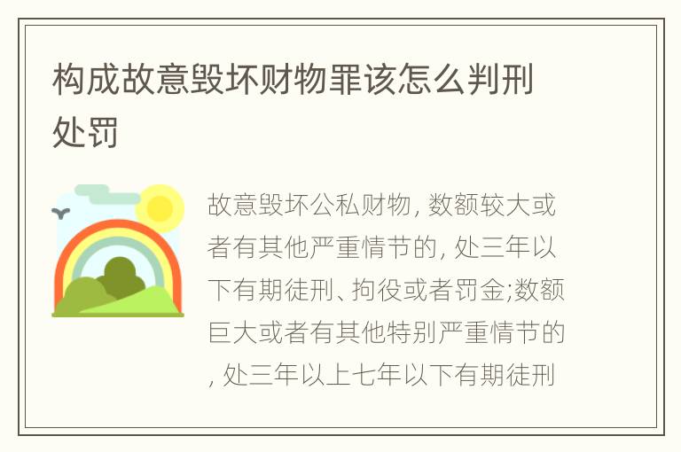 构成故意毁坏财物罪该怎么判刑处罚
