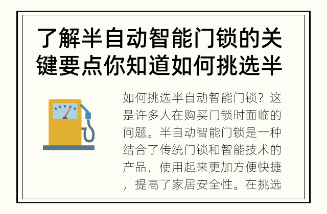 了解半自动智能门锁的关键要点 你知道如何挑选半自动智能门锁吗？