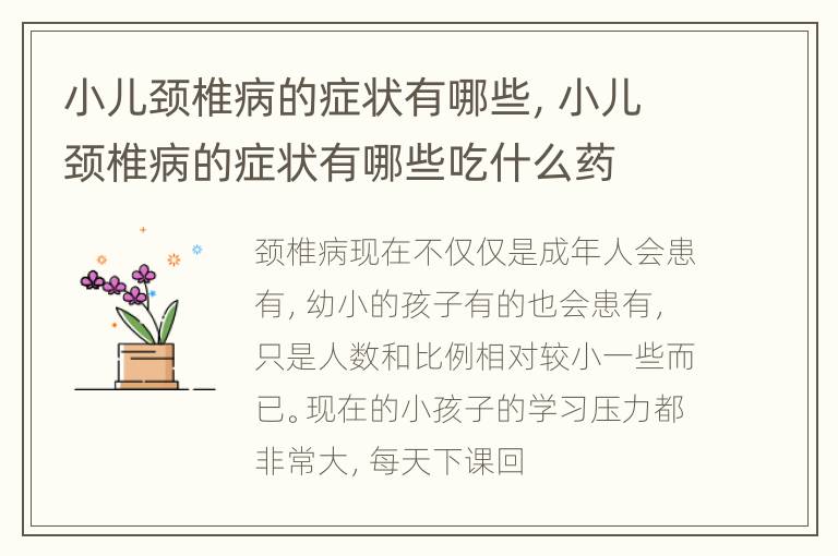 小儿颈椎病的症状有哪些，小儿颈椎病的症状有哪些吃什么药