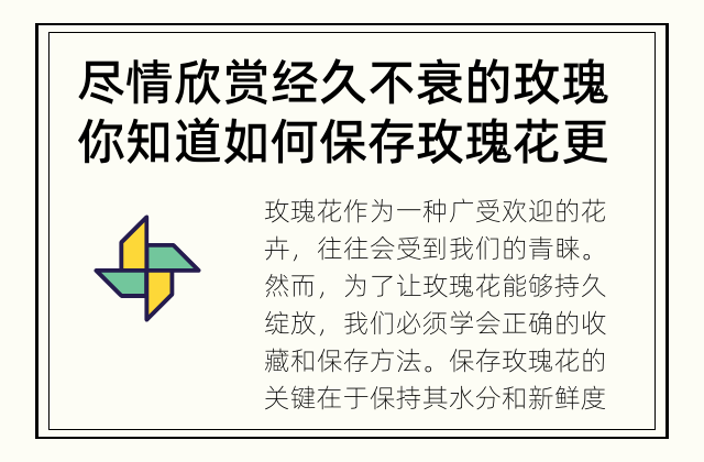尽情欣赏经久不衰的玫瑰 你知道如何保存玫瑰花更长时间吗？