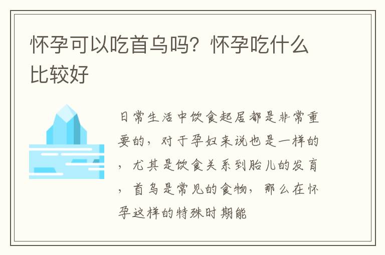 怀孕可以吃首乌吗？怀孕吃什么比较好