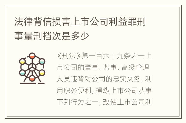 法律背信损害上市公司利益罪刑事量刑档次是多少
