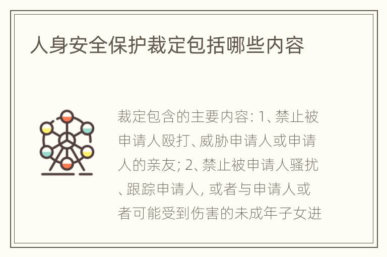人身安全保护裁定包括哪些内容