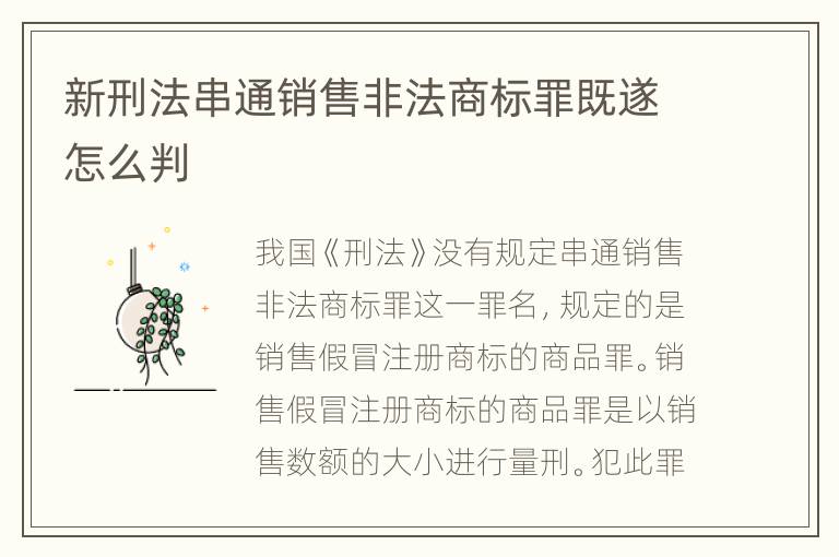 新刑法串通销售非法商标罪既遂怎么判