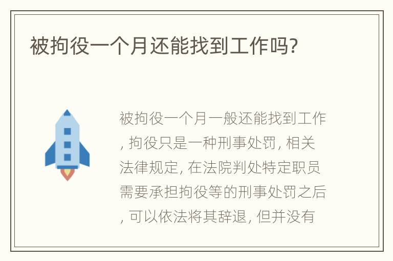 被拘役一个月还能找到工作吗？