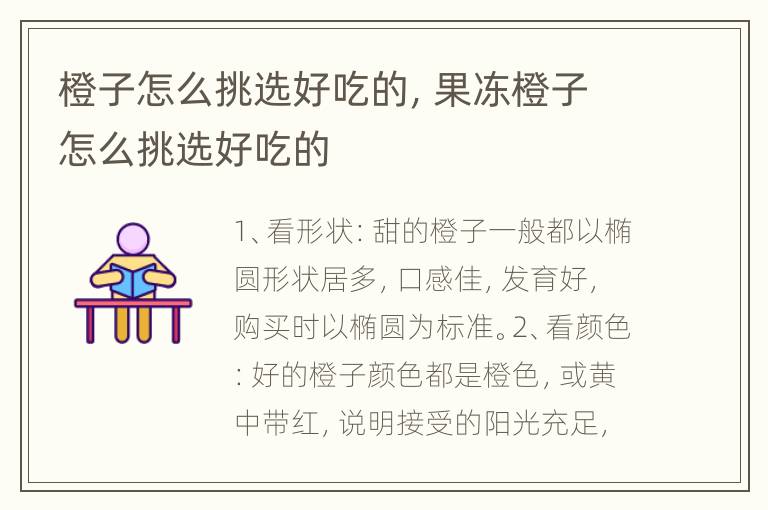 橙子怎么挑选好吃的，果冻橙子怎么挑选好吃的