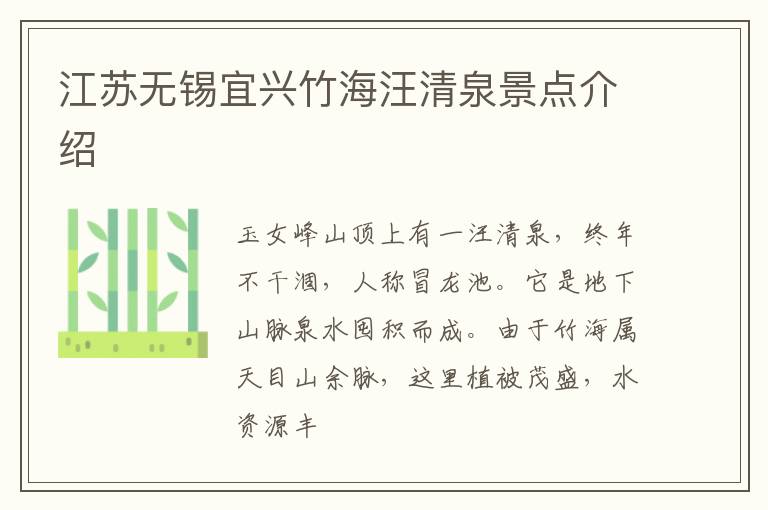 江苏无锡宜兴竹海汪清泉景点介绍
