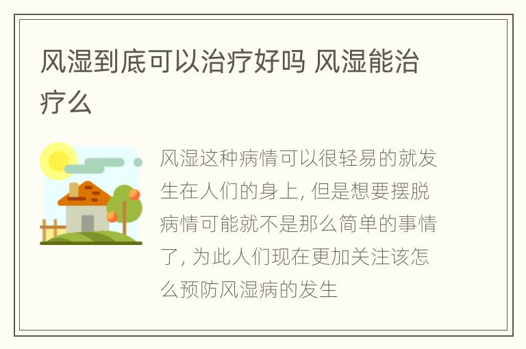 风湿到底可以治疗好吗 风湿能治疗么