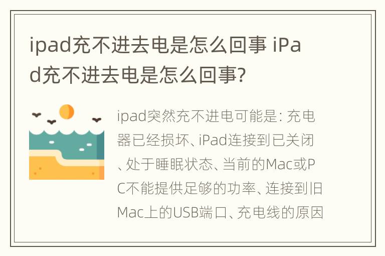 ipad充不进去电是怎么回事 iPad充不进去电是怎么回事?